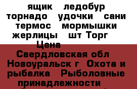 ящик - ледобур торнадо - удочки - сани - термос - мормышки - жерлицы 10шт.Торг. › Цена ­ 8 200 - Свердловская обл., Новоуральск г. Охота и рыбалка » Рыболовные принадлежности   . Свердловская обл.